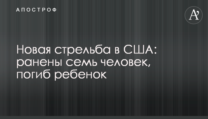 Новая стрельба в США: ранены семь человек, погиб ребенок
