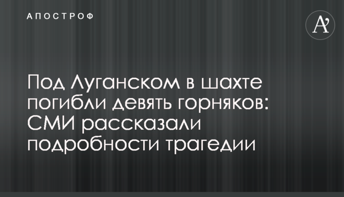 Под Луганском в шахте погибли девять горняков: СМИ рассказали подробности трагедии