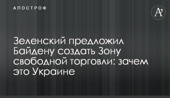 Зеленский предложил Байдену создать Зону свободной торговли: зачем это Украине