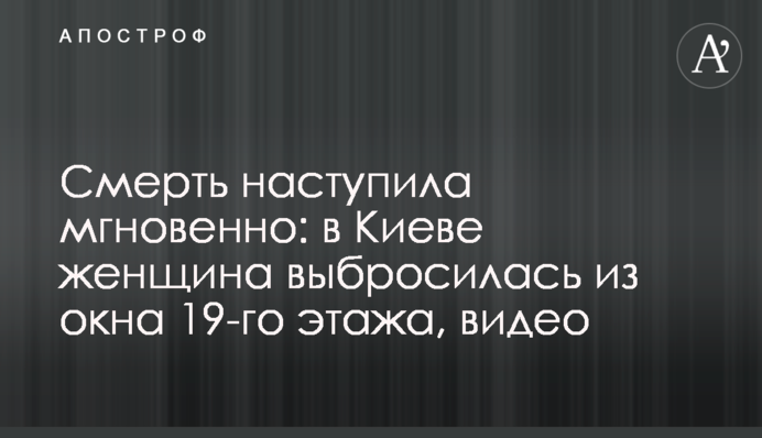 Смерть наступила миттєво: в Києві жінка викинулася з вікна 19-го поверху, відео