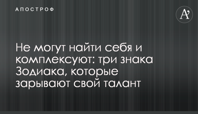 Не можуть знайти себе і комплексують: три знаки Зодіаку, які заривають свій талант