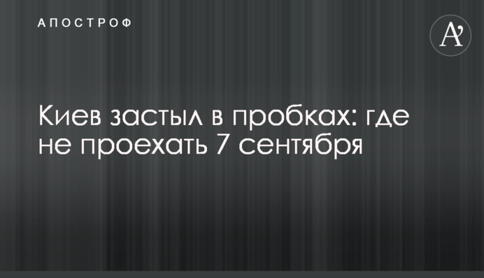 Киев застыл в пробках: где не проехать 7 сентября
