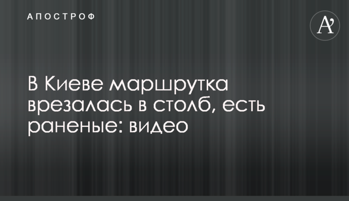 У Києві маршрутка врізалася в стовп, є поранені: відео