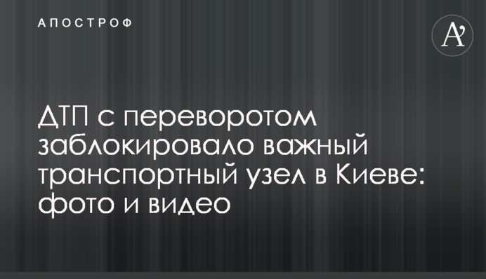 ДТП з переворотом заблокувала важливий транспортний вузол в Києві: фото і відео