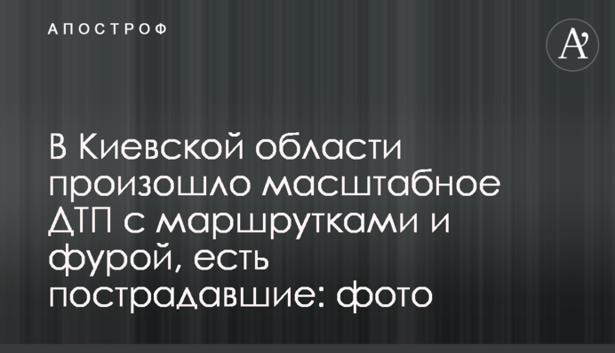 В Киевской области произошло масштабное ДТП с маршрутками и фурой, есть пострадавшие: фото