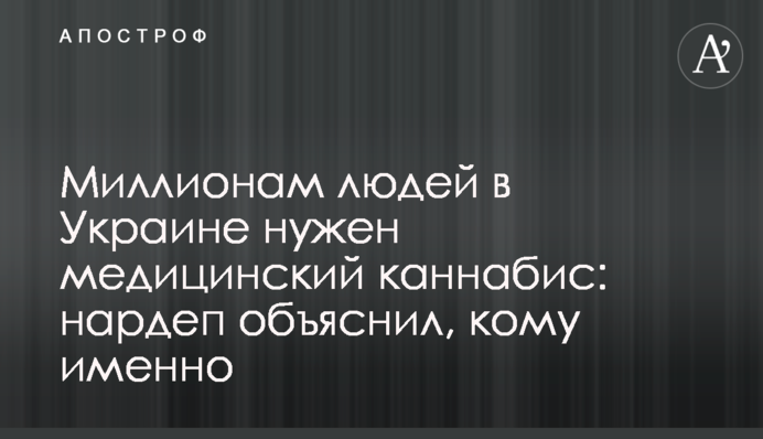 Мільйонам людей в Україні потрібен медичний канабіс: нардеп пояснив, кому саме