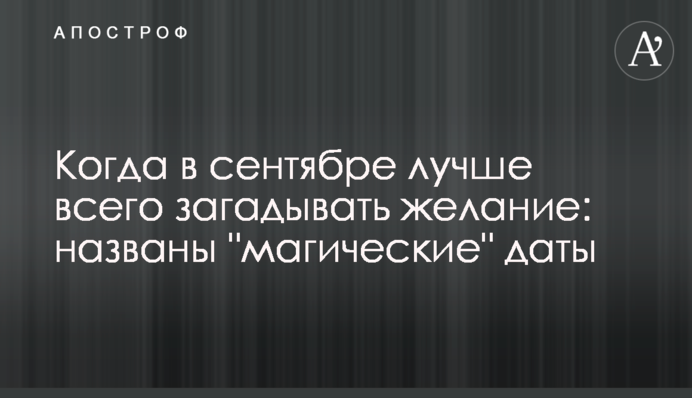 Коли у вересні найкраще загадувати бажання: названі 