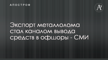 Экспорт металлолома стал каналом вывода средств в офшоры - СМИ