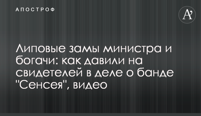 Липовые замы министра и богачи: как давили на свидетелей в деле о банде 