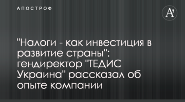 "Налоги - как инвестиция в развитие страны": гендиректор "ТЕДИС Украина" рассказал об опыте компании