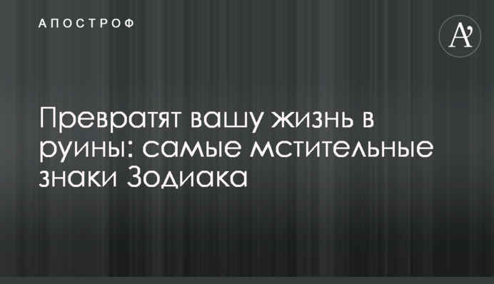 Превратят вашу жизнь в руины: самые мстительные знаки Зодиака