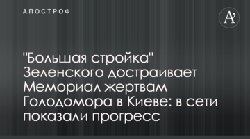 "Большая стройка" Зеленского достраивает Мемориал жертвам Голодомора в Киеве: в сети показали прогресс