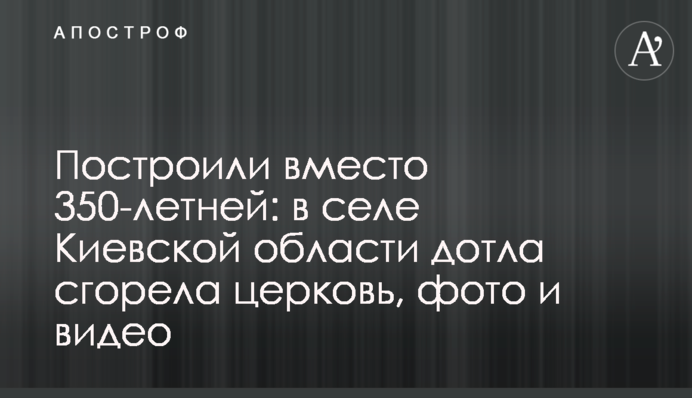 В селі Київської області дотла згоріла церква, фото і відео