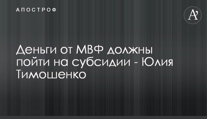 Деньги от МВФ должны пойти на субсидии - Юлия Тимошенко