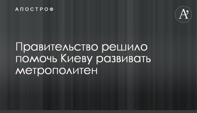 Уряд вирішив допомогти Києву розвивати метрополітен