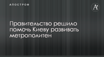 Уряд вирішив допомогти Києву розвивати метрополітен