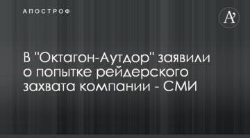 В "Октагон-Аутдор" заявили о попытке рейдерского захвата компании - СМИ