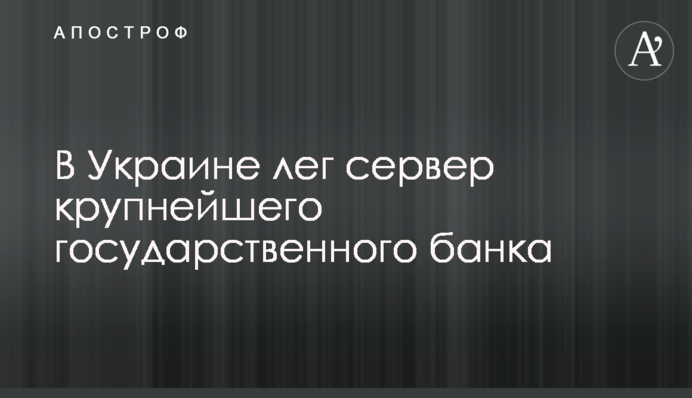 На одном из серверов ПриватБанка произошел сбой