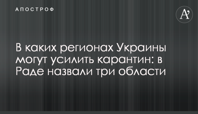В яких регіонах України можуть посилити карантин: в Раді назвали три області