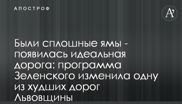 Були суцільні ями – стала ідеальна дорога: програма Зеленського змінила одну з гірших доріг Львівщини