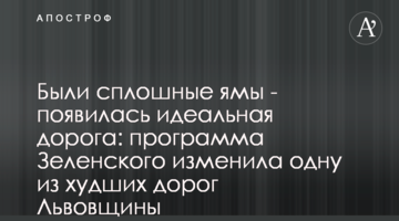 Были сплошные ямы - появилась идеальная дорога: программа Зеленского изменила одну из худших дорог Львовщины