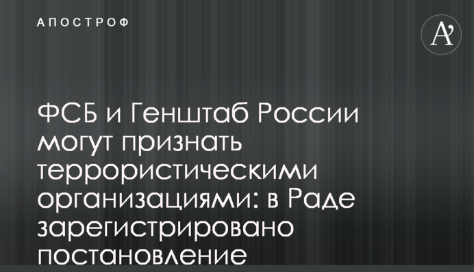 ФСБ і Генштаб Росії можуть визнати терористичними організаціями: в Раді зареєстровано постанову