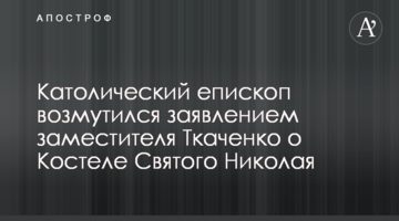 Католицький єпископ обурився заявою заступника Ткаченка щодо Костелу Святого Миколая