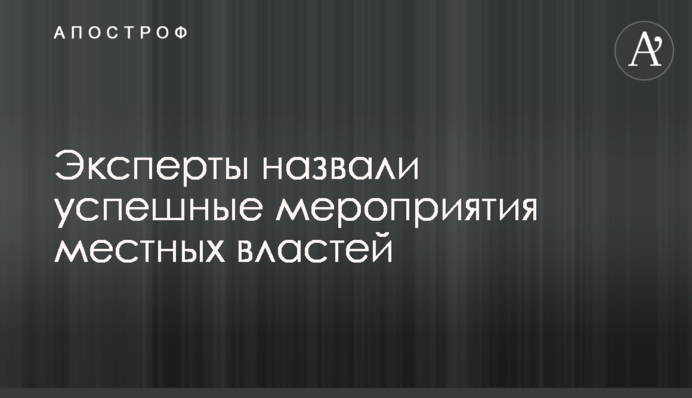 Эксперты назвали успешные мероприятия местных властей