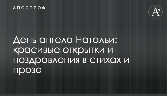 День ангела Натальи: красивые открытки и поздравления в стихах и прозе