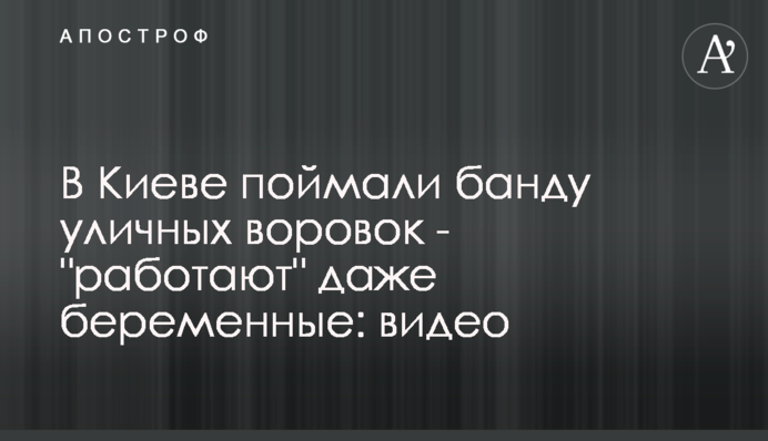 В Киеве поймали банду уличных воровок - 