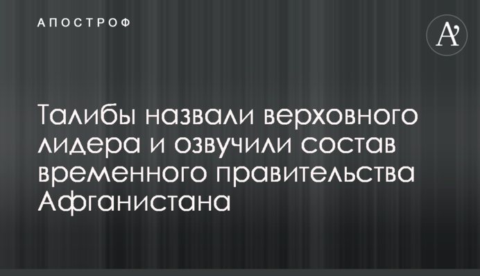 The Taliban announced the new government in Afghanistan