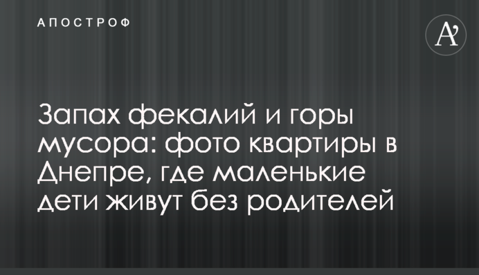 Запах фекалий и горы мусора: фото квартиры в Днепре, где маленькие дети живут без родителей