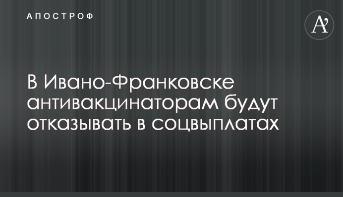 В Ивано-Франковске антивакцинаторам будут отказывать в соцвыплатах