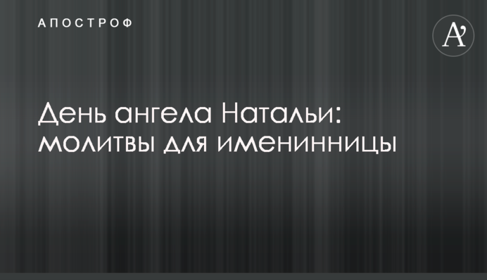 День ангела Наталії: молитви для іменинниці