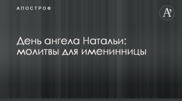 День ангела Натальи: молитвы для именинницы
