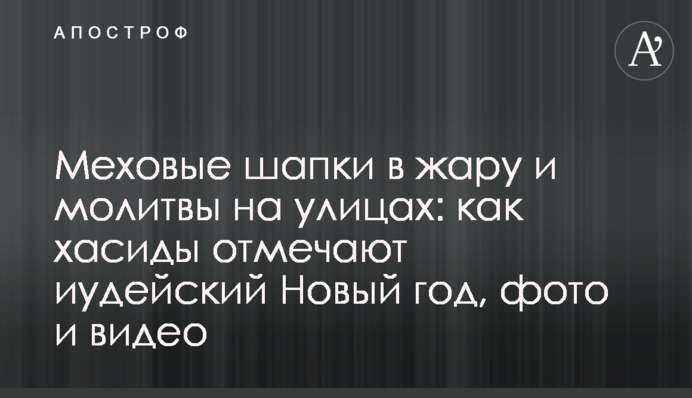 Хутряні шапки в спеку і молитви на вулицях: як хасиди відзначають іудейський Новий рік, фото і відео