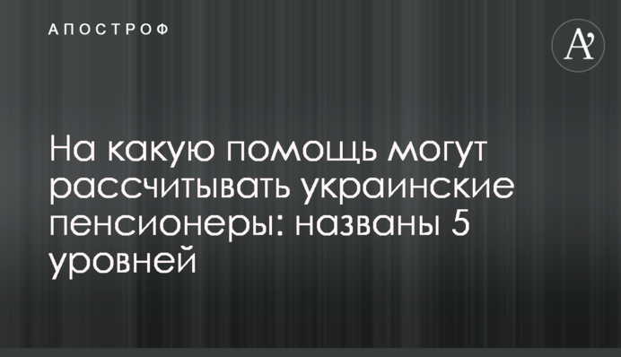 На какую помощь могут рассчитывать украинские пенсионеры: названы 5 уровней