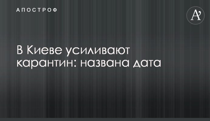 У Києві посилюють карантин: стала відома дата