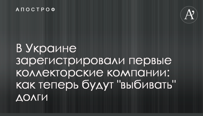 В Украине зарегистрировали первые коллекторские компании: как теперь будут "выбивать" долги