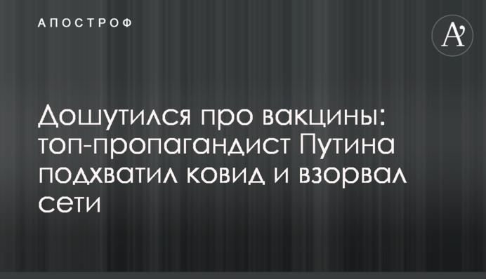 Дошутился про вакцины: топ-пропагандист Путина подхватил ковид и взорвал сети