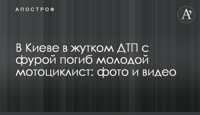 В Киеве в жутком ДТП с фурой погиб молодой мотоциклист: фото и видео