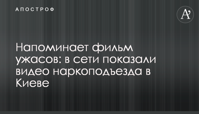 Нагадує фільм жахів: в мережі показали відео наркопід'їзду в Києві