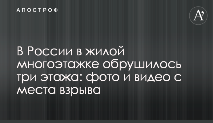 У Росії в житловій багатоповерхівці рухнули три поверхи: фото та відео з місця вибуху