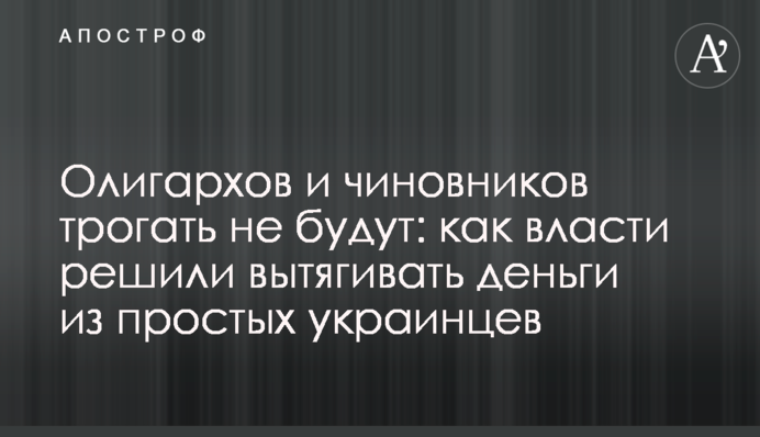 Олігархів та чиновників чіпати не будуть: як влада вирішила витягати гроші з простих українців