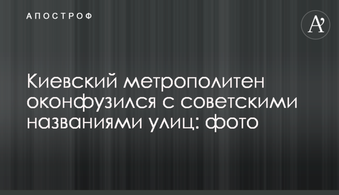 Київський метрополітен осоромився з радянськими назвами вулиць: фото