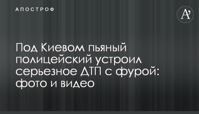 Під Києвом п'яний поліцейський влаштував серйозну ДТП з фурою: фото і відео
