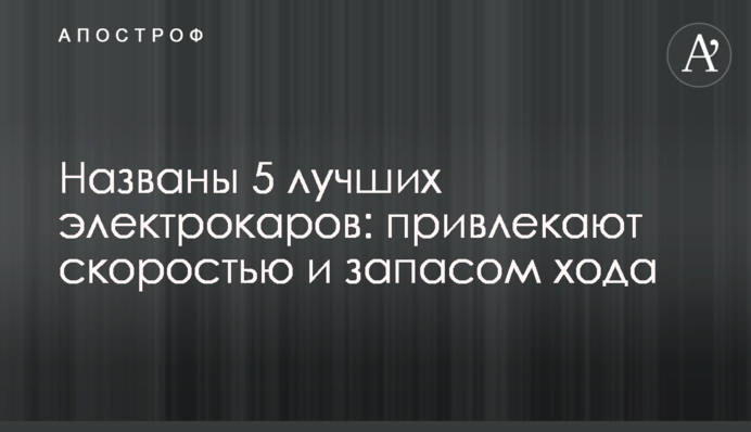 Названы 5 лучших электрокаров: привлекают скоростью и запасом хода