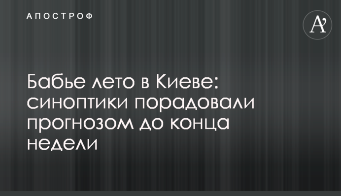 Бабине літо в Києві: синоптики потішили прогнозом до кінця тижня