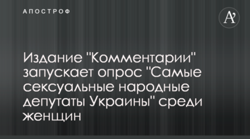 Издание "Комментарии" запускает опрос "Самые сексуальные народные депутаты Украины" среди женщин