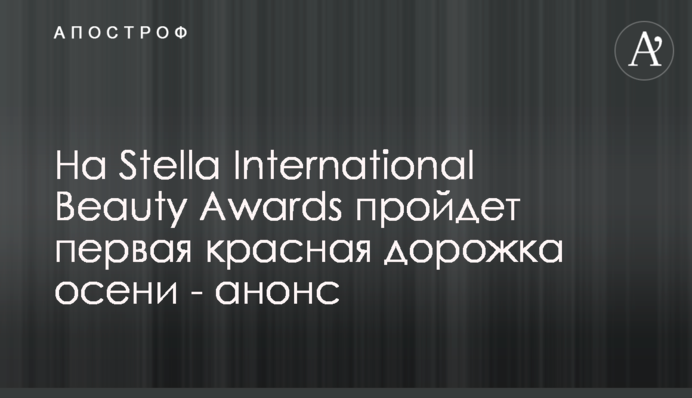 На Stella International Beauty Awards пройдет первая красная дорожка осени - анонс